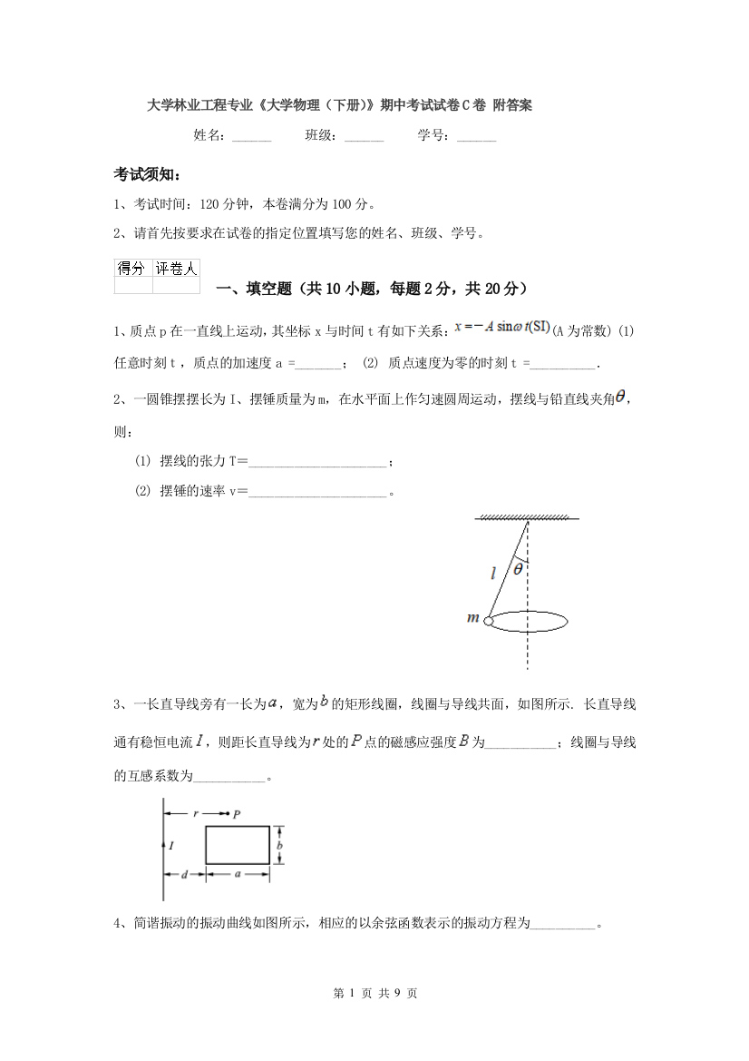 大学林业工程专业大学物理下册期中考试试卷C卷-附答案