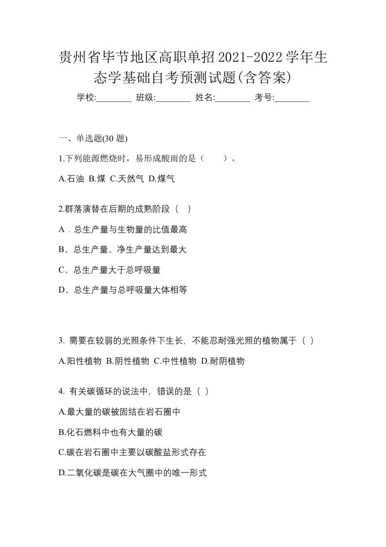 贵州省毕节地区高职单招2021-2022学年生态学基础自考预测试题含答案