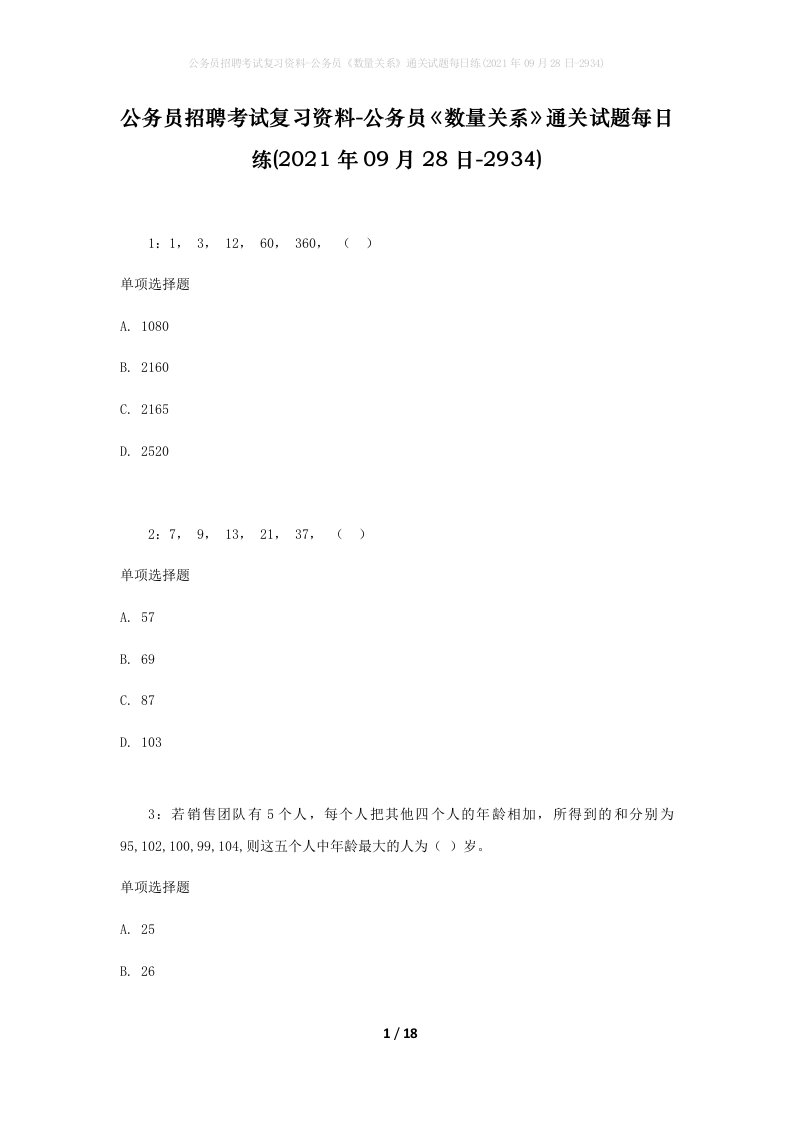 公务员招聘考试复习资料-公务员数量关系通关试题每日练2021年09月28日-2934