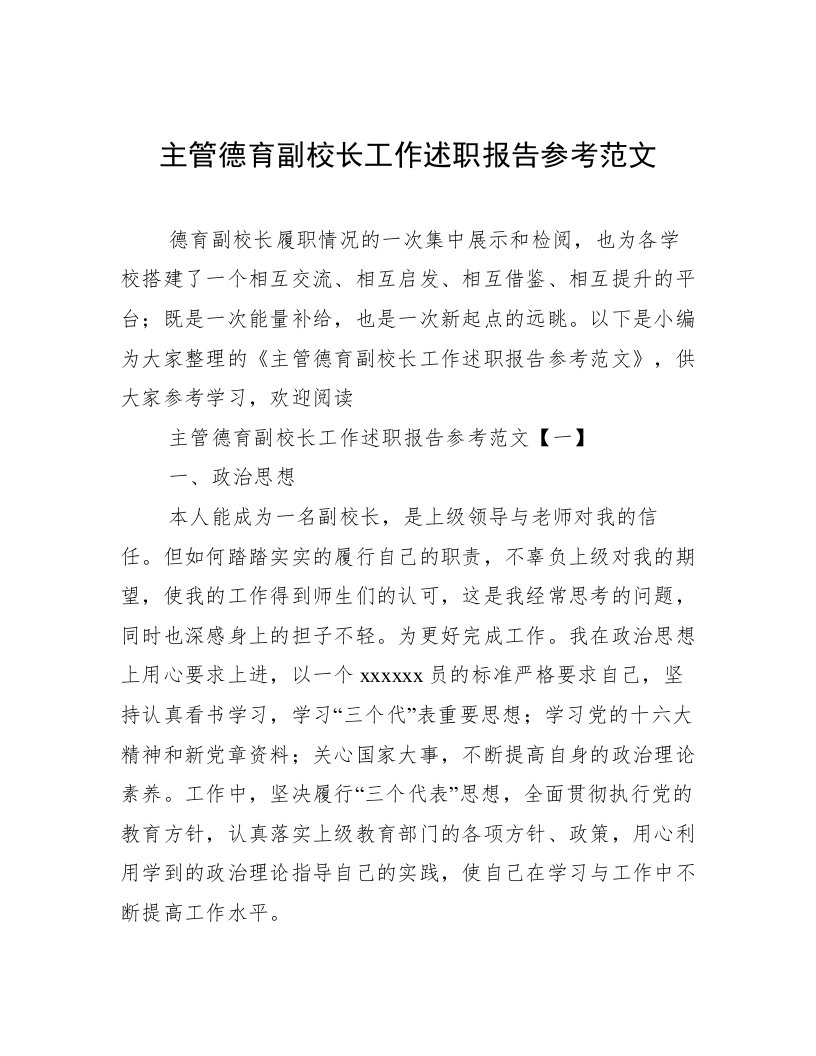 主管德育副校长工作述职报告参考范文