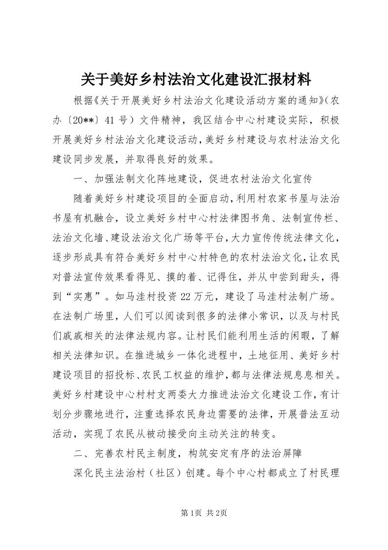 3关于美好乡村法治文化建设汇报材料