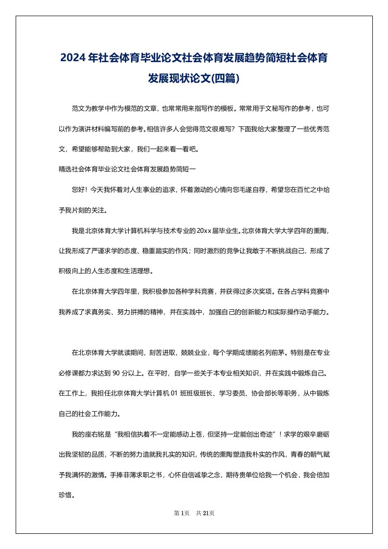 2024年社会体育毕业论文社会体育发展趋势简短社会体育发展现状论文(四篇)