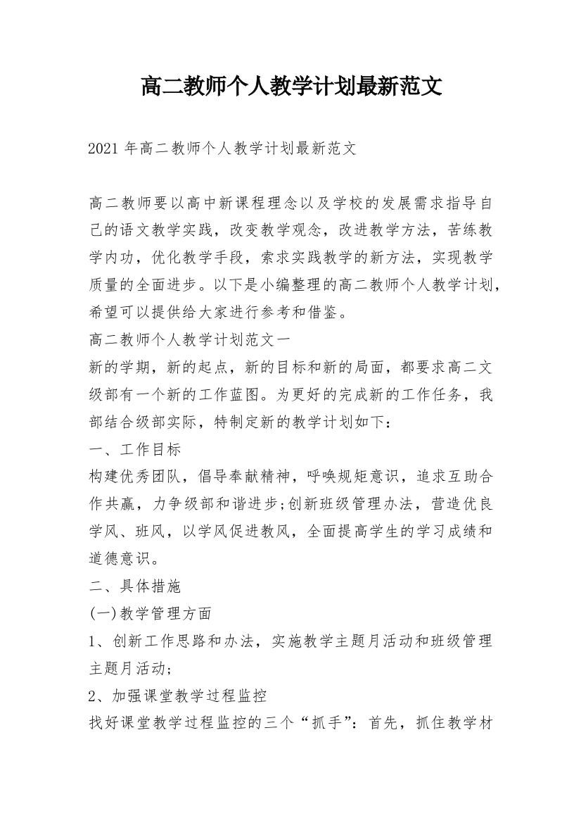 高二教师个人教学计划最新范文