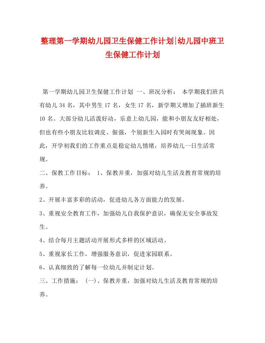 精编之整理第一学期幼儿园卫生保健工作计划幼儿园中班卫生保健工作计划