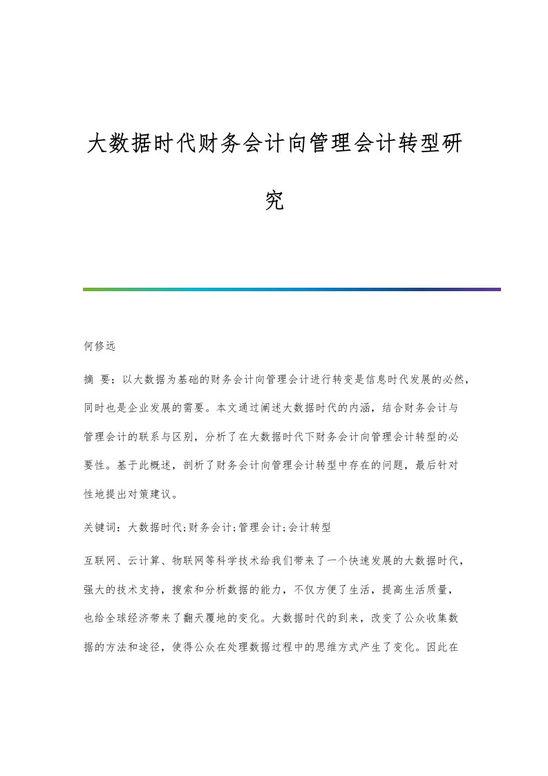 大数据时代财务会计向管理会计转型研究