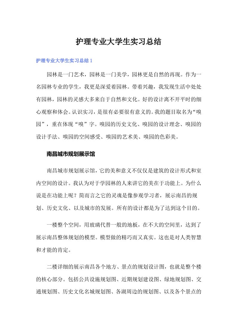 护理专业大学生实习总结