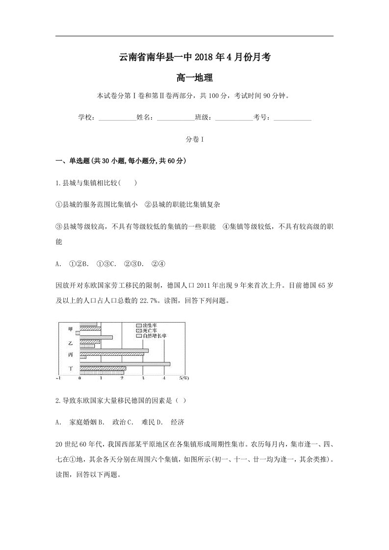 云南省南华县一中202X学年高一第二学期4月月考地理试卷（含解析）