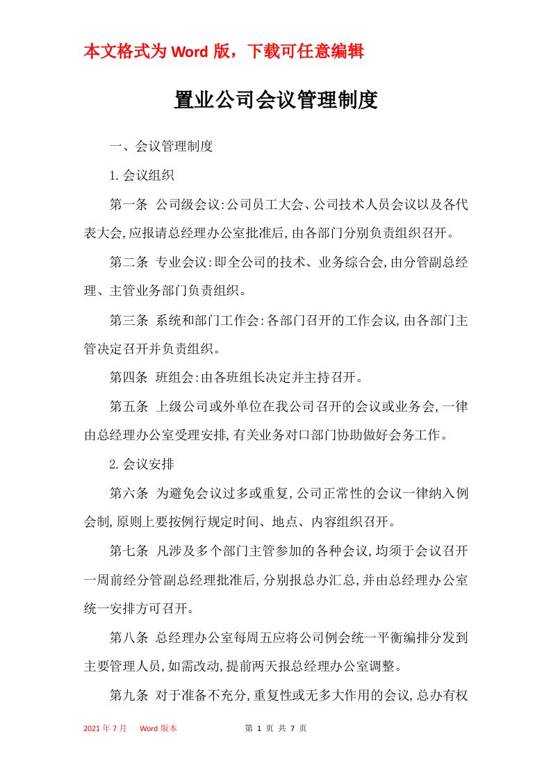 置业公司会议管理制度