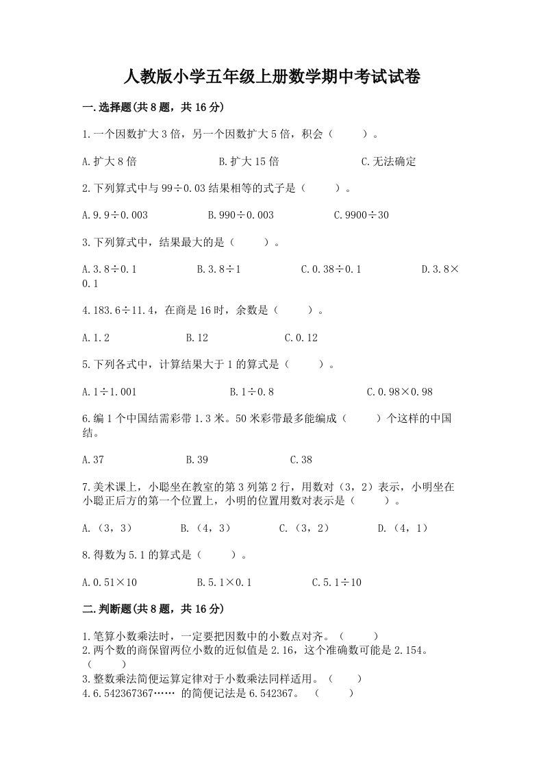 人教版小学五年级上册数学期中考试试卷附答案（满分必刷）