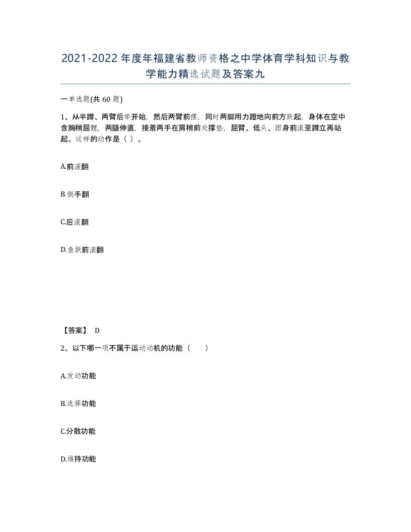 2021-2022年度年福建省教师资格之中学体育学科知识与教学能力试题及答案九