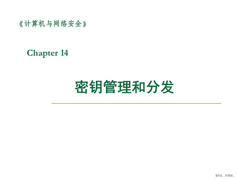 chap14密钥管理和分发解析课件