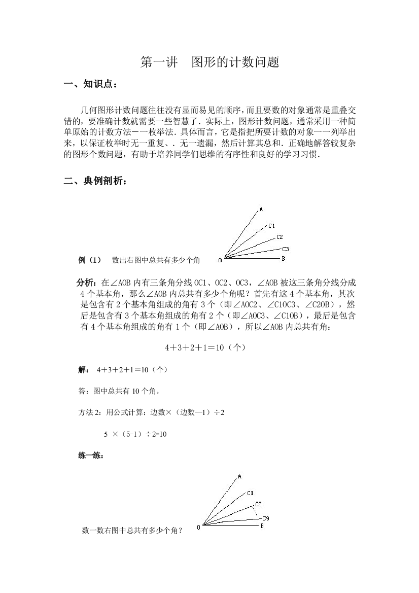 四年级奥数第一讲-图形的计数问题