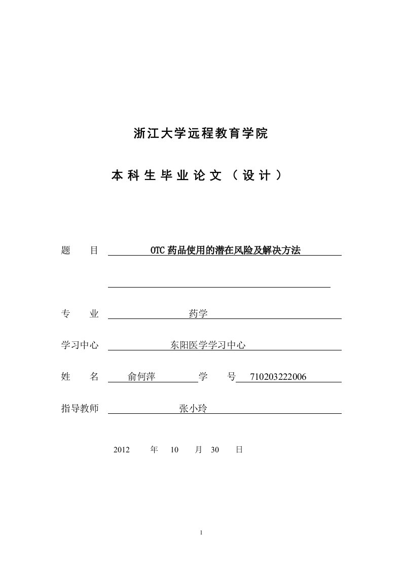 毕业论文--OTC药品使用的潜在风险及解决方法-毕业论文