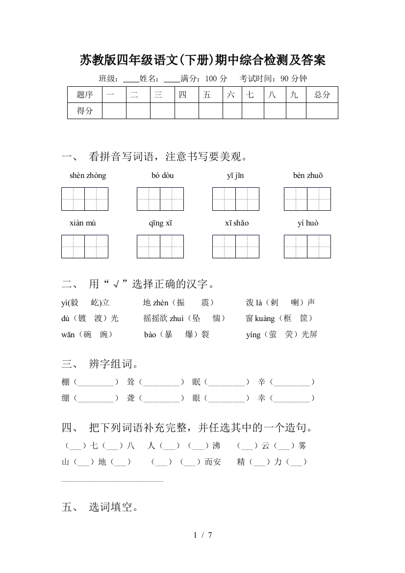 苏教版四年级语文(下册)期中综合检测及答案