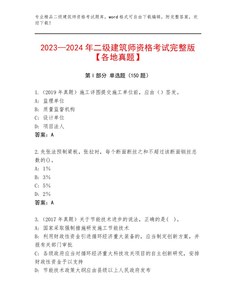 2022—2023年二级建筑师资格考试完整版及答案1套