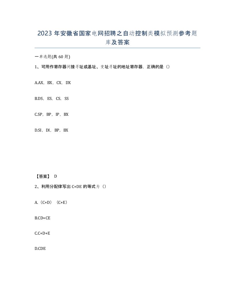 2023年安徽省国家电网招聘之自动控制类模拟预测参考题库及答案