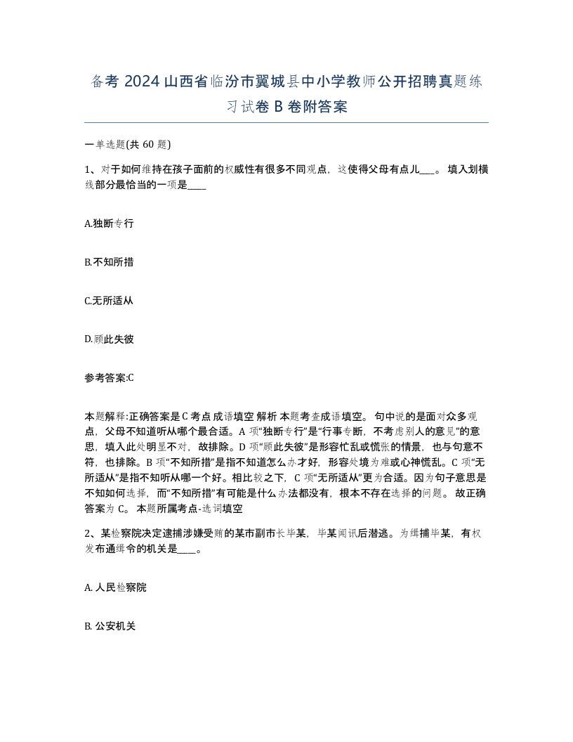 备考2024山西省临汾市翼城县中小学教师公开招聘真题练习试卷B卷附答案