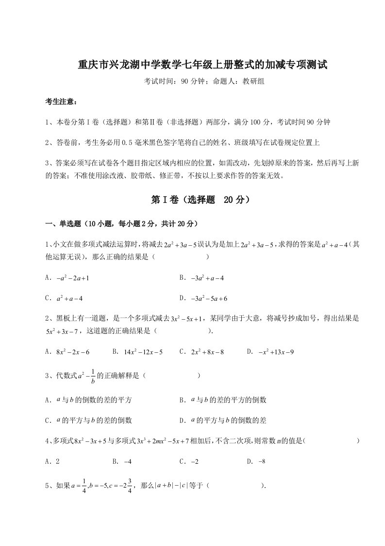 专题对点练习重庆市兴龙湖中学数学七年级上册整式的加减专项测试试题（含答案解析）