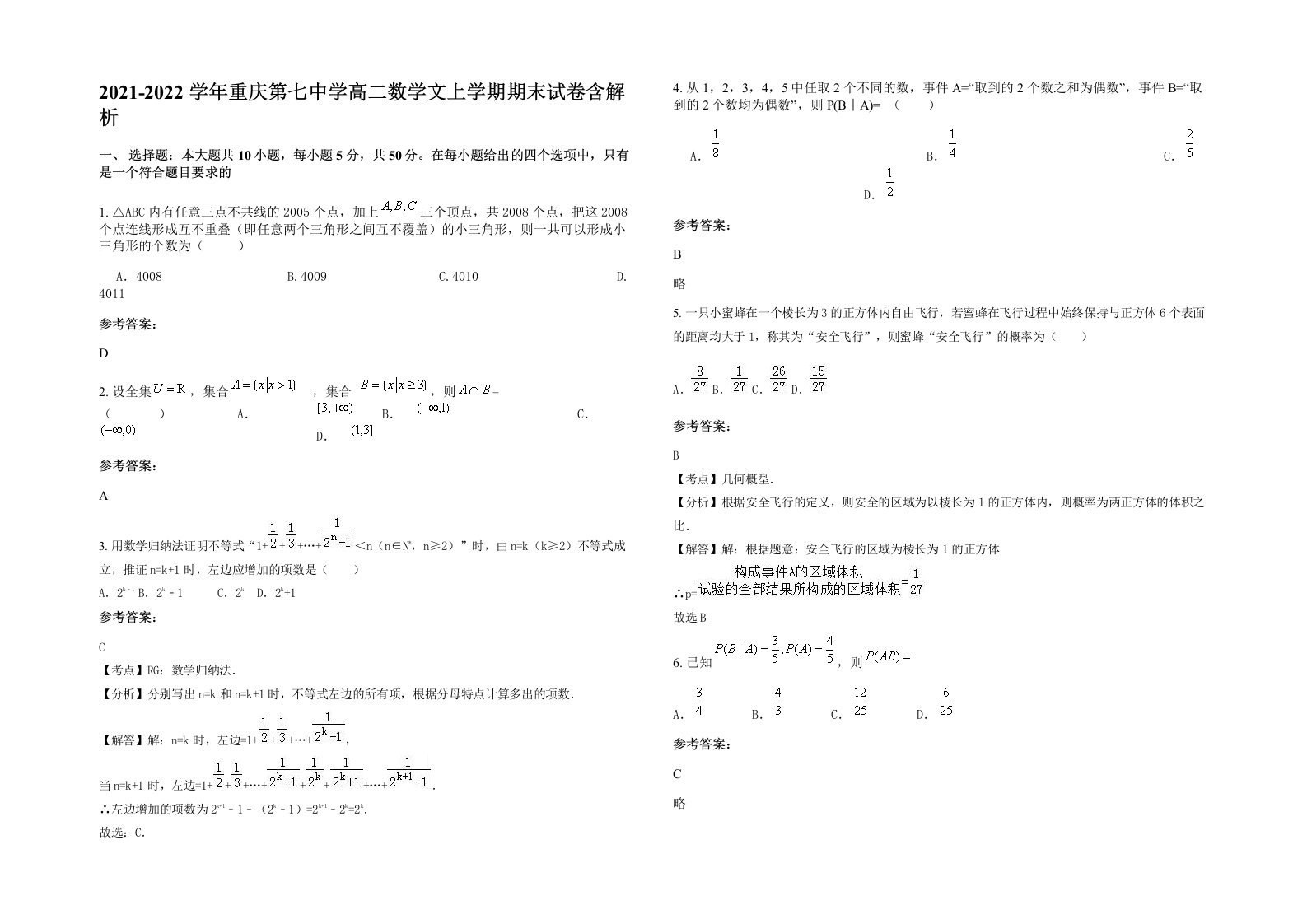 2021-2022学年重庆第七中学高二数学文上学期期末试卷含解析