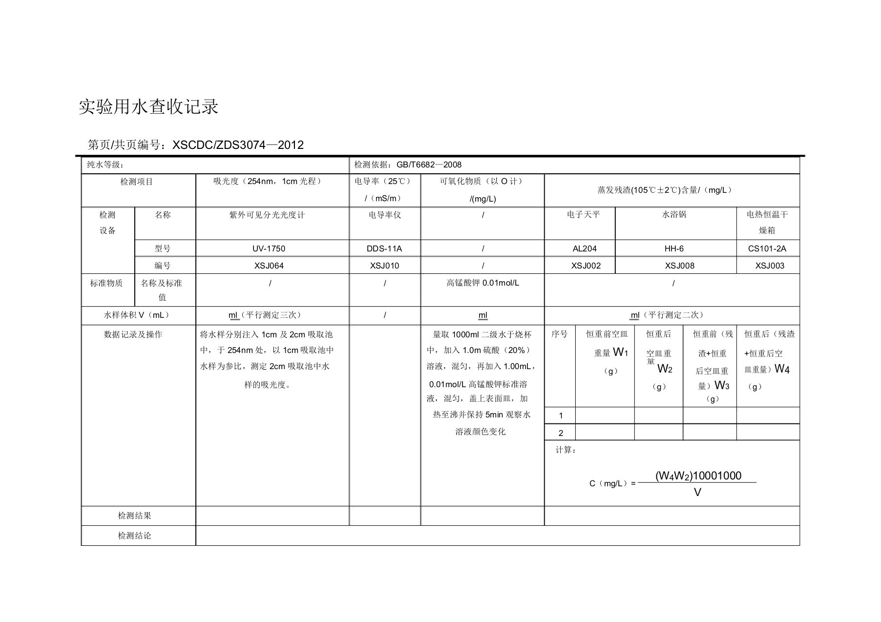 实验用水验收记录