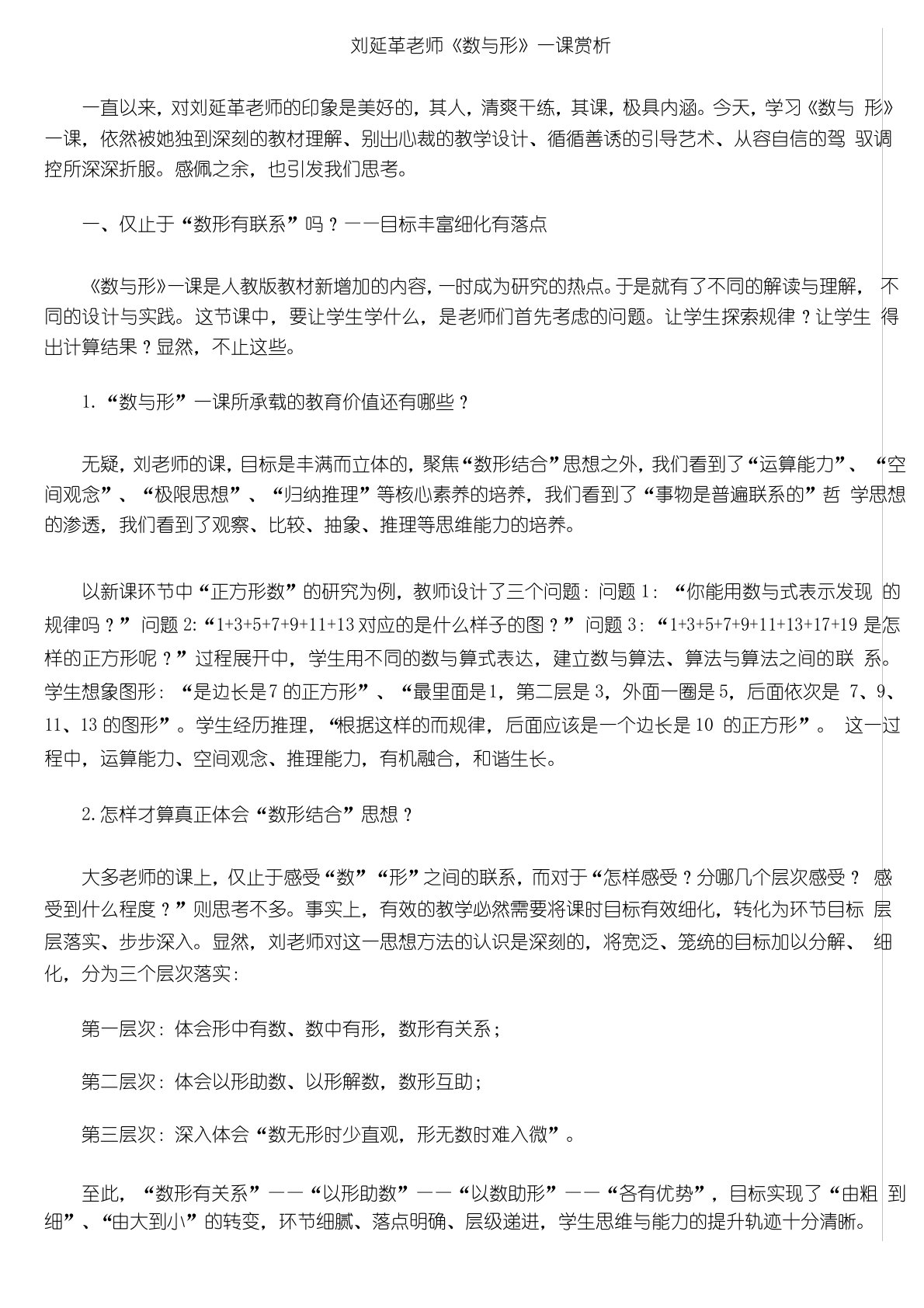 刘延革老师《数与形》一课赏析