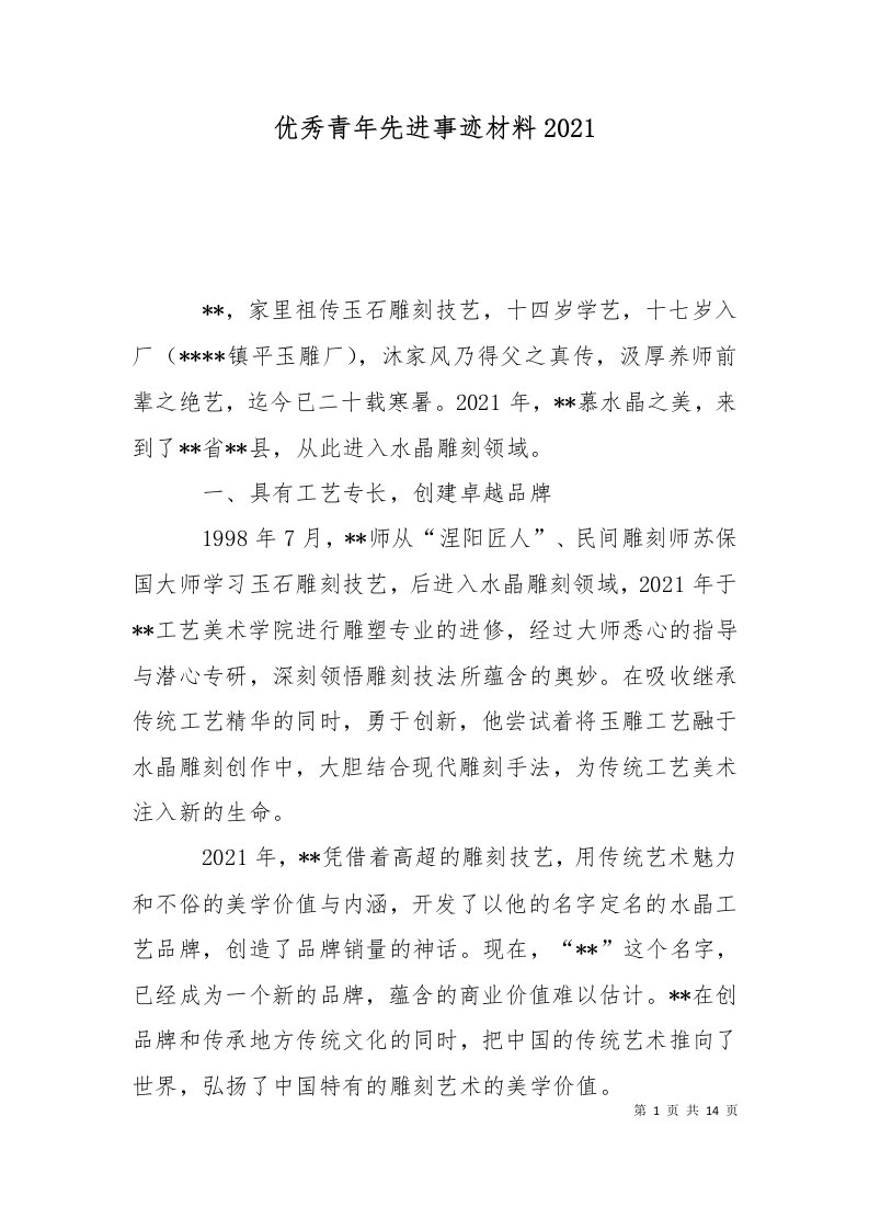 优秀青年先进事迹材料2021