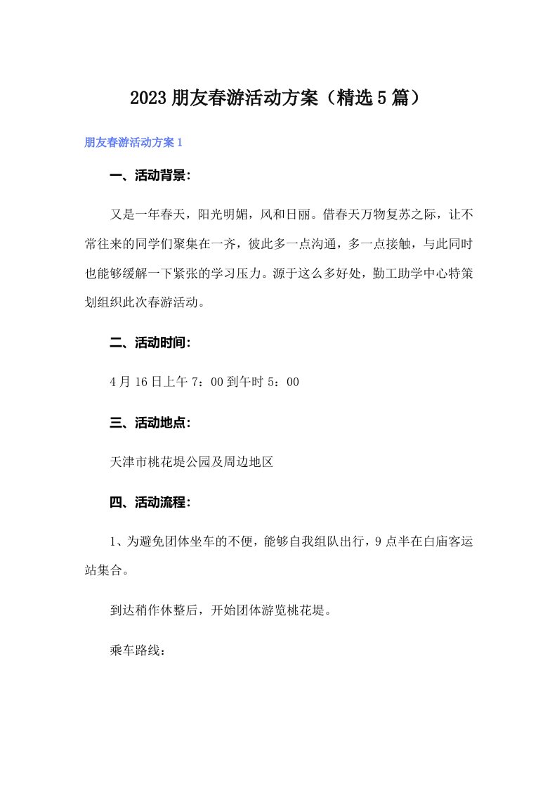 2023朋友春游活动方案（精选5篇）