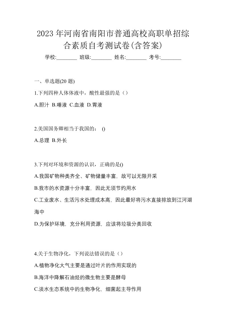 2023年河南省南阳市普通高校高职单招综合素质自考测试卷含答案