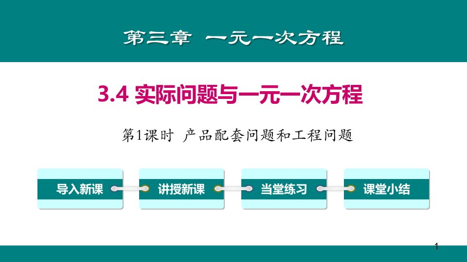 人教版七年级数学上册《3.4-第1课时-产品配套问题和工程问题》教学ppt课件