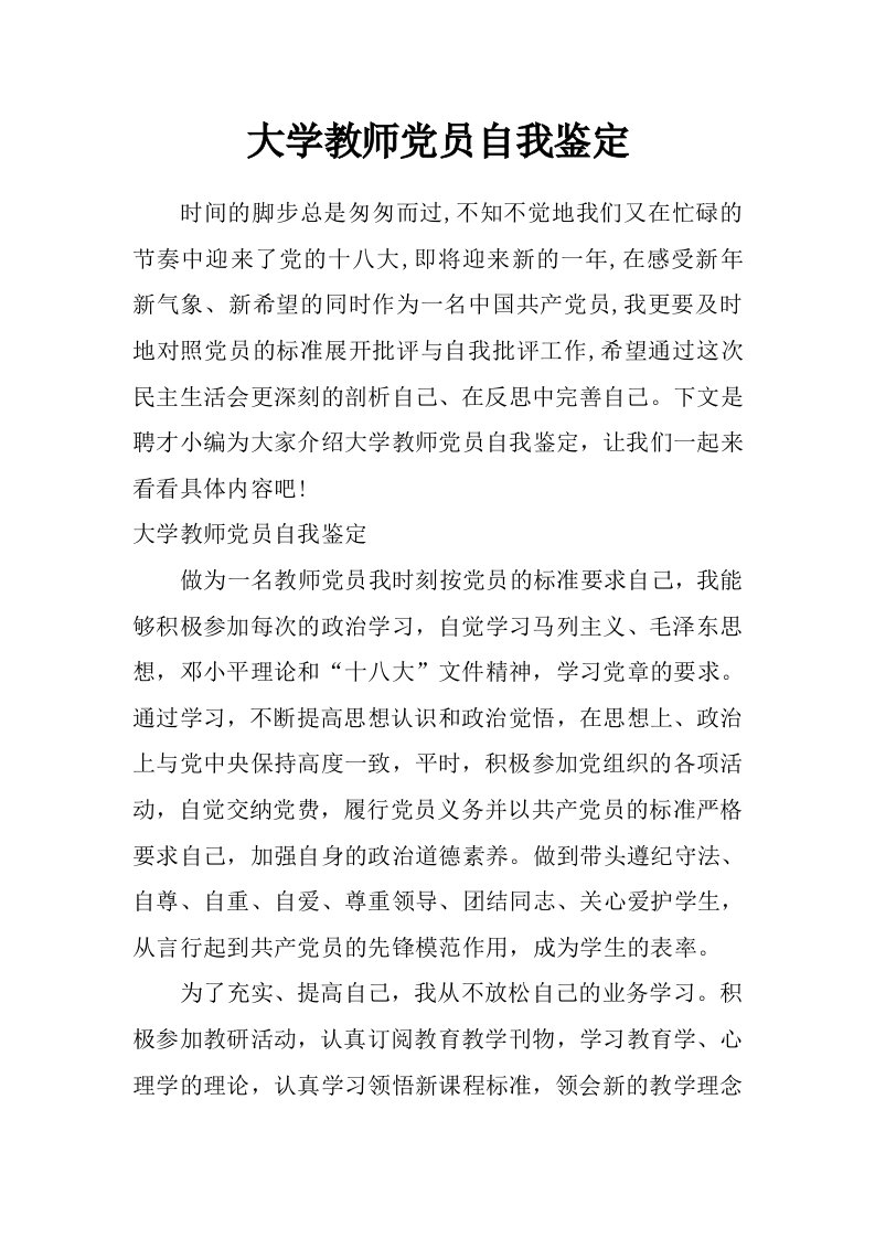 大学教师党员自我鉴定