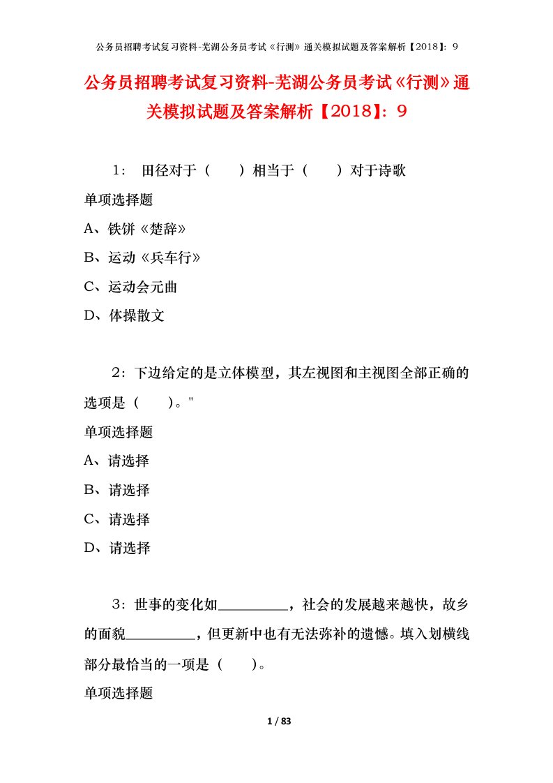 公务员招聘考试复习资料-芜湖公务员考试行测通关模拟试题及答案解析20189