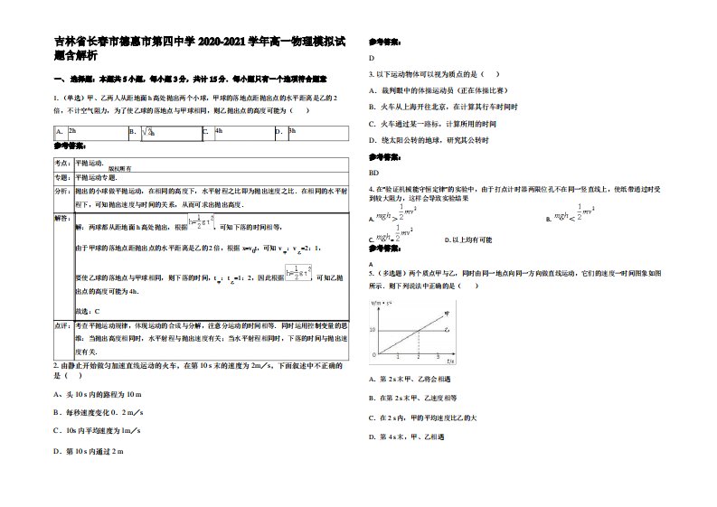 吉林省长春市德惠市第四中学2020-2021学年高一物理模拟试题带解析