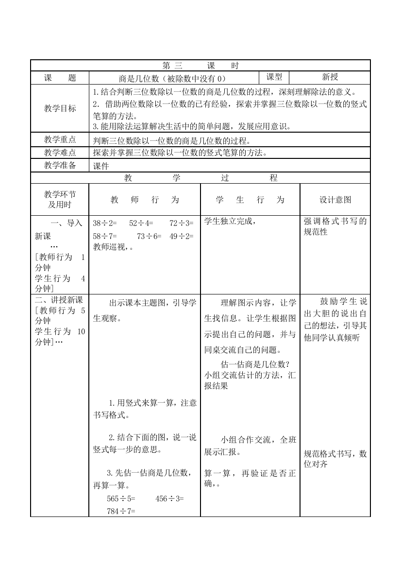 小学数学北师大课标版三年级《商是几位数》教案