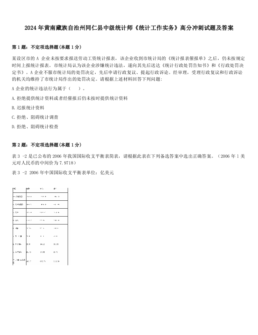 2024年黄南藏族自治州同仁县中级统计师《统计工作实务》高分冲刺试题及答案