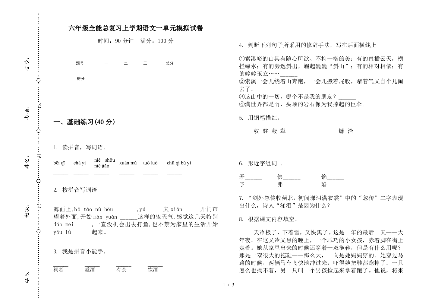 六年级全能总复习上学期语文一单元模拟试卷