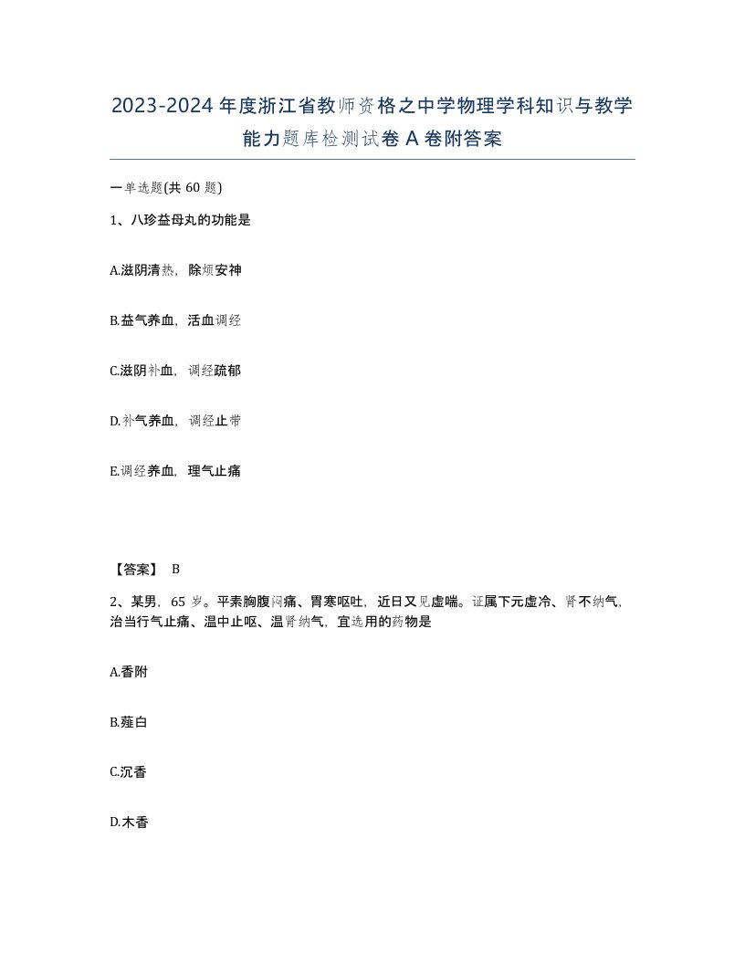 2023-2024年度浙江省教师资格之中学物理学科知识与教学能力题库检测试卷A卷附答案