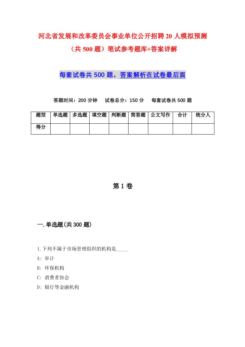 河北省发展和改革委员会事业单位公开招聘20人模拟预测共500题笔试参考题库答案详解