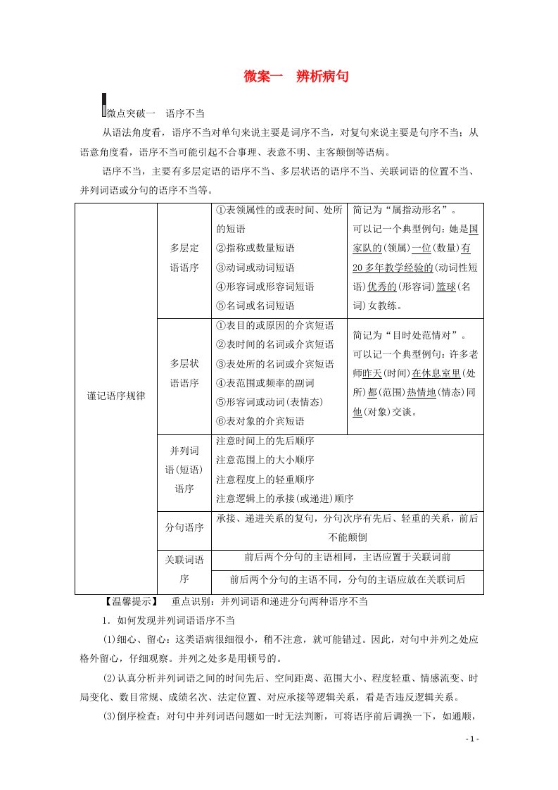 2021届高考语文一轮复习第3编语言文字运用专题二辨析并修改蹭微案一辨析蹭教学案