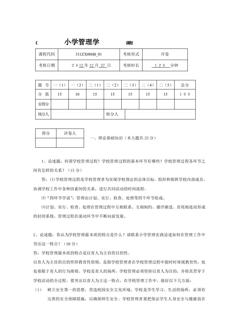 小学教育小学管理学考试与答案