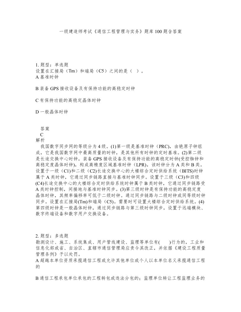 一级建造师考试通信工程管理与实务题库100题含答案测考146版