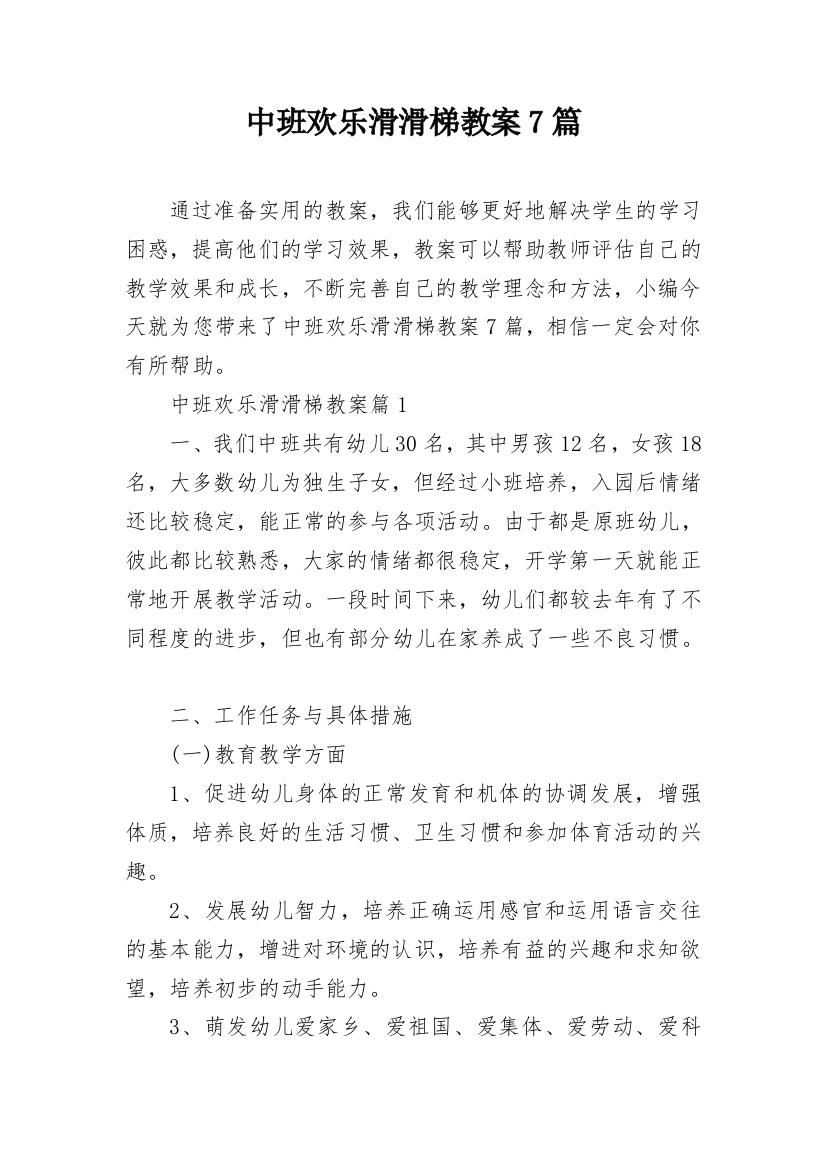 中班欢乐滑滑梯教案7篇