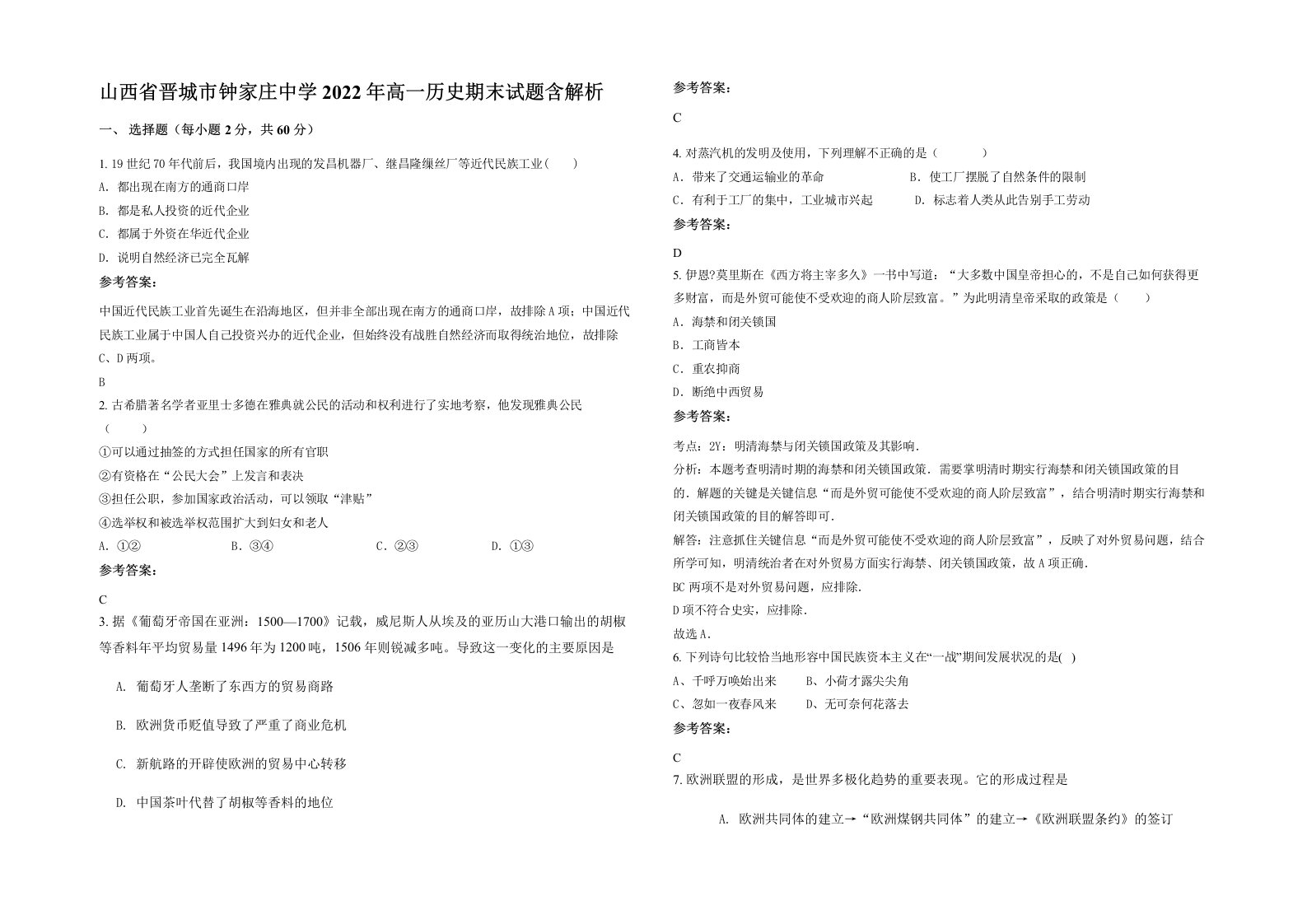 山西省晋城市钟家庄中学2022年高一历史期末试题含解析