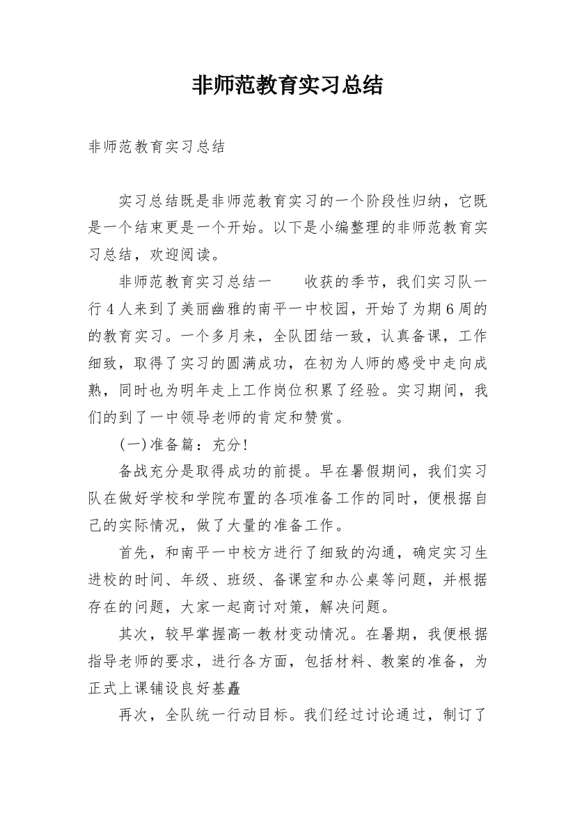 非师范教育实习总结