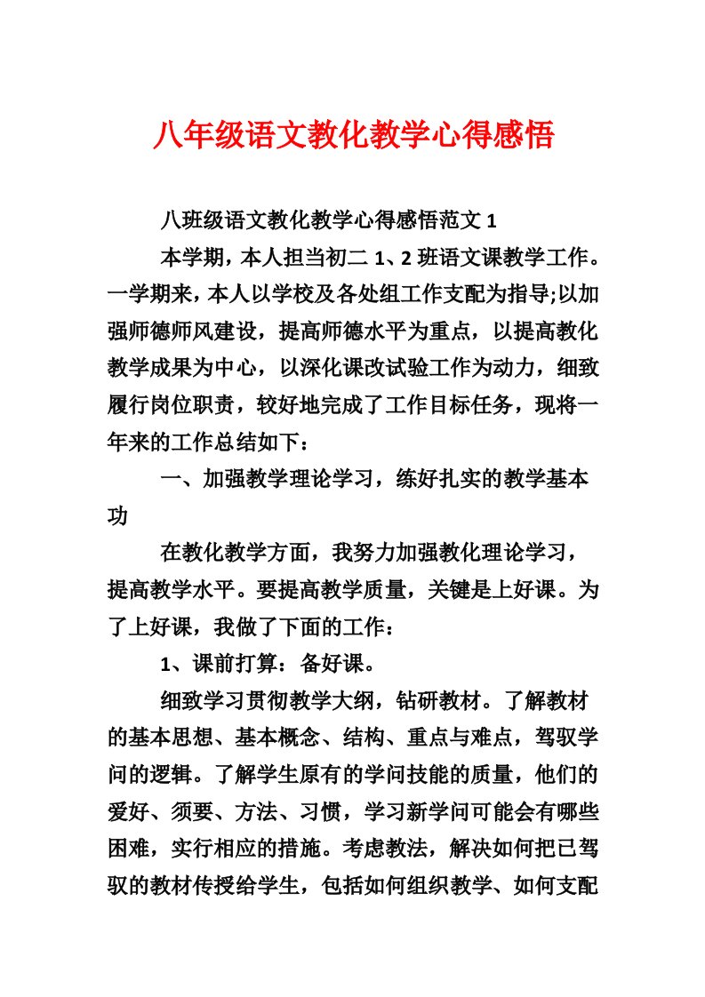 八年级语文教育教学心得感悟