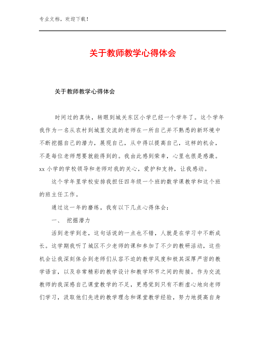 关于教师教学心得体会优选例文24篇文档合集