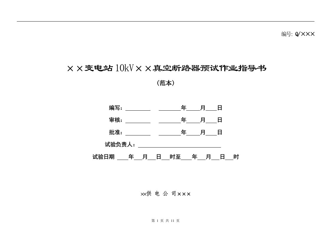 10kv真空断路器预试作业指导书