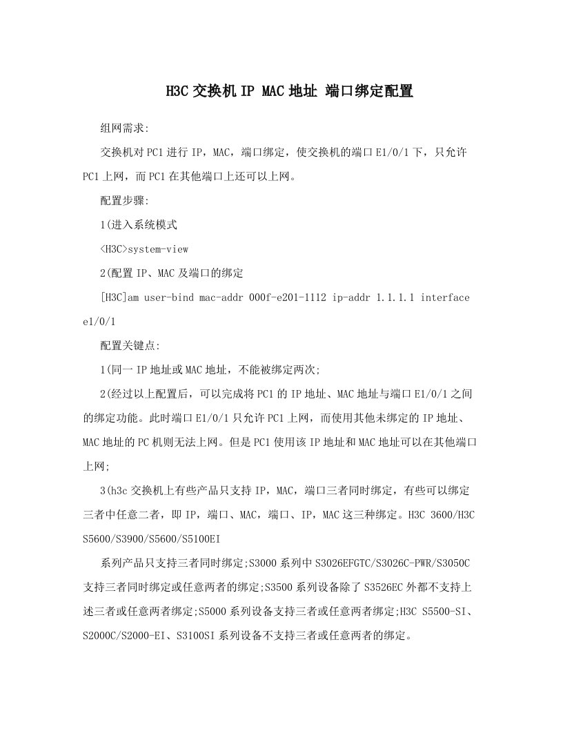 H3C交换机IPMAC地址端口绑定配置