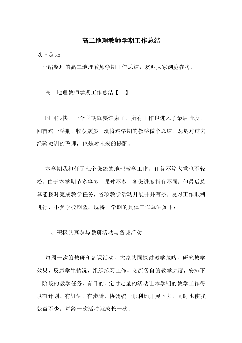 高二地理教师学期工作总结