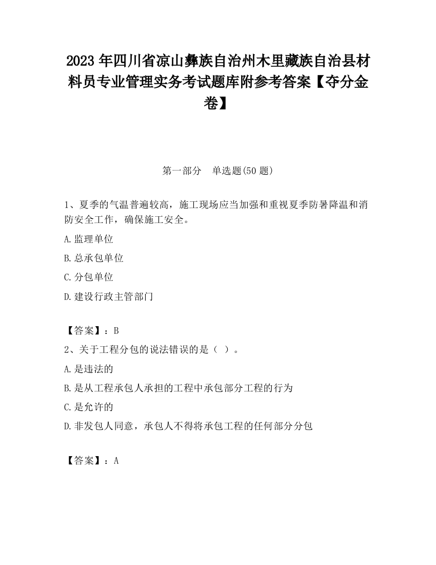 2023年四川省凉山彝族自治州木里藏族自治县材料员专业管理实务考试题库附参考答案【夺分金卷】