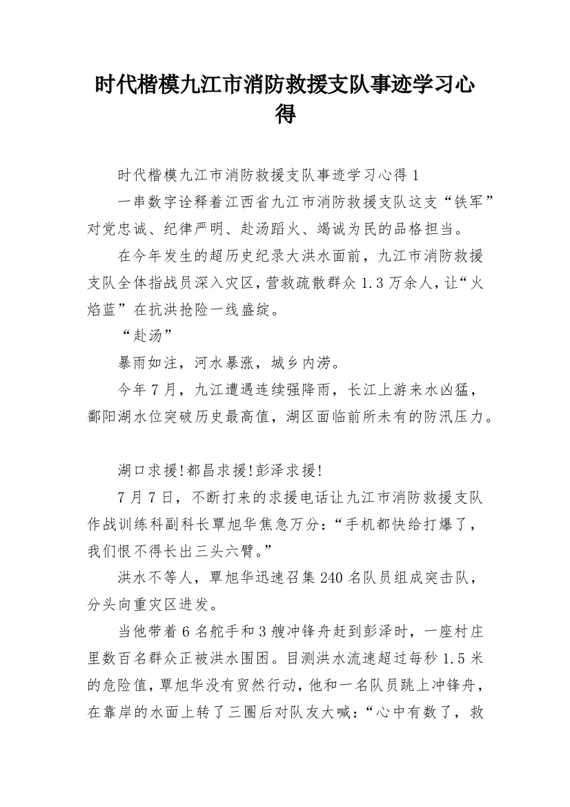 时代楷模九江市消防救援支队事迹学习心得